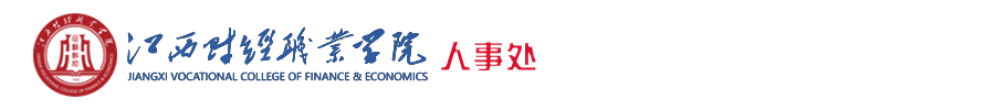组织人事处